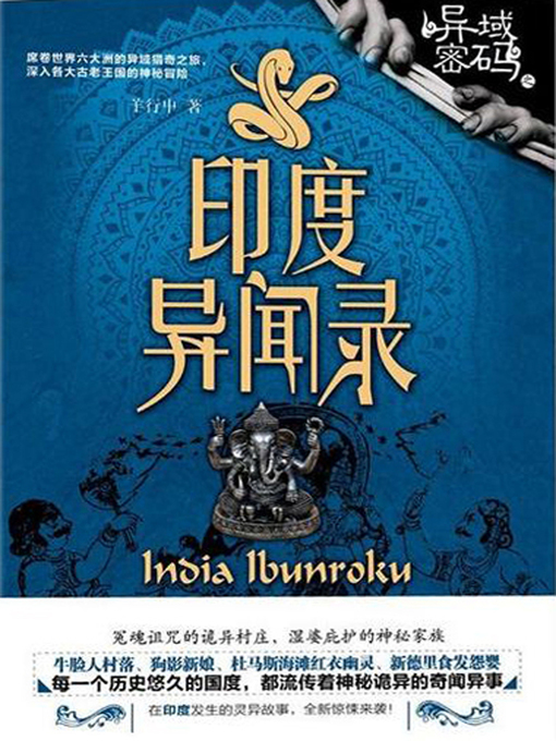 Title details for 异域密码之印度异闻录 by 羊行屮 - Available